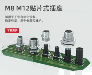 M8/M12 - 貼片式插座     小巧結構、良好密封性、